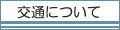 交通について