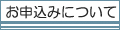 申込について