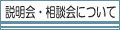 説明会・相談会について