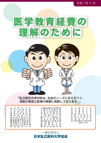 医学教育経費理解のために